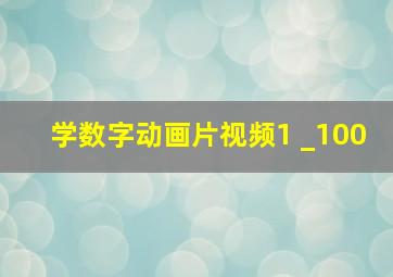 学数字动画片视频1 _100